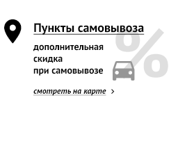 Пункты самовывоза